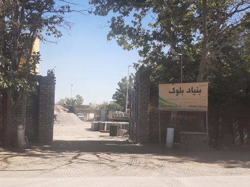 عکس بنیاد بلوک