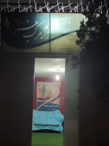 موسسه فرهنگی هنری اثر مرکب