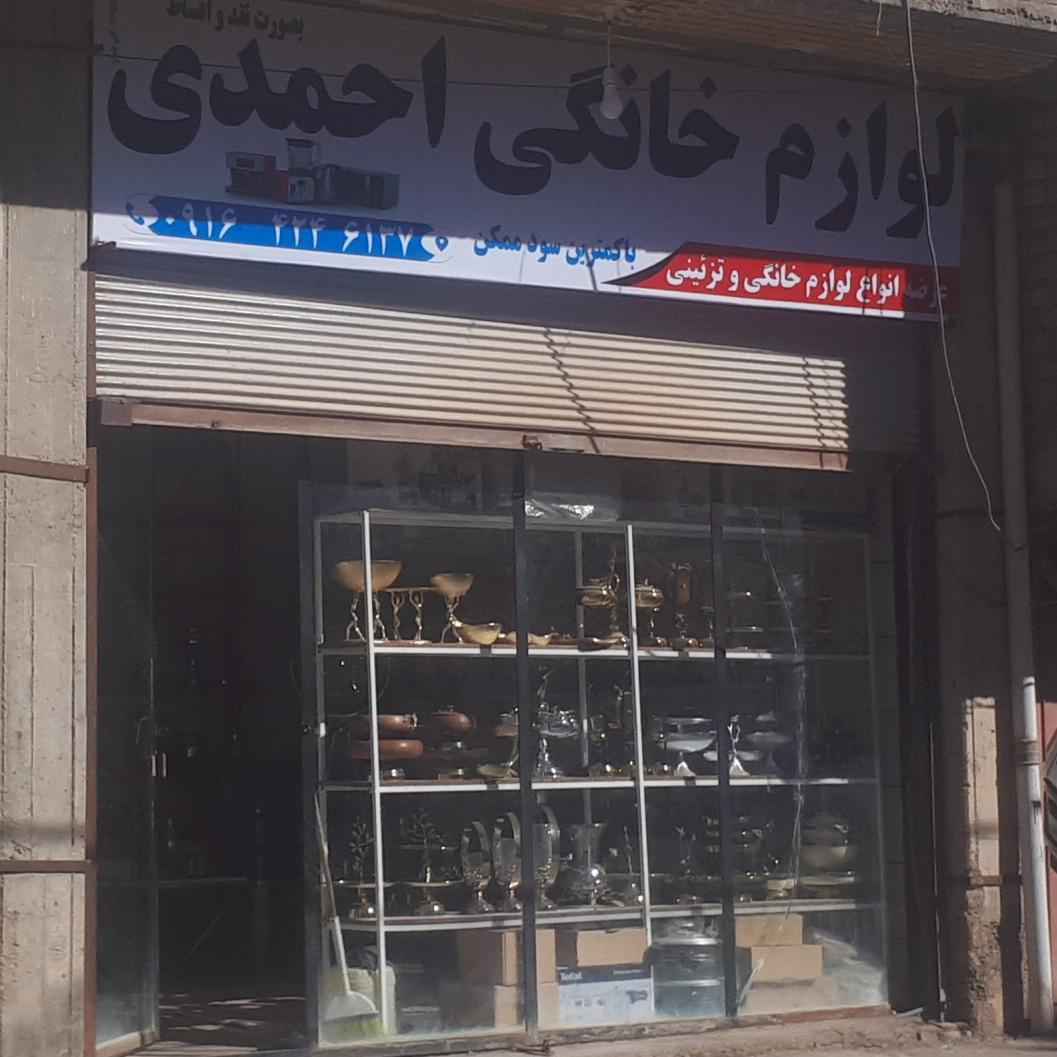 عکس لوازم خانگی احمدی 