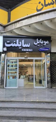 عکس موبایل سایلنت