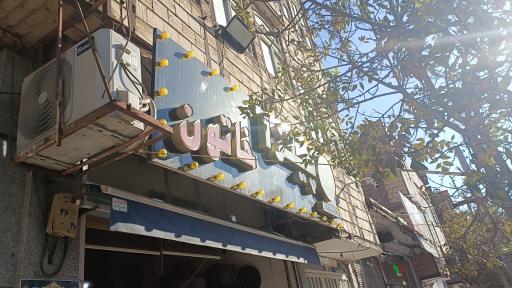 عکس فست فود تاج خاتون