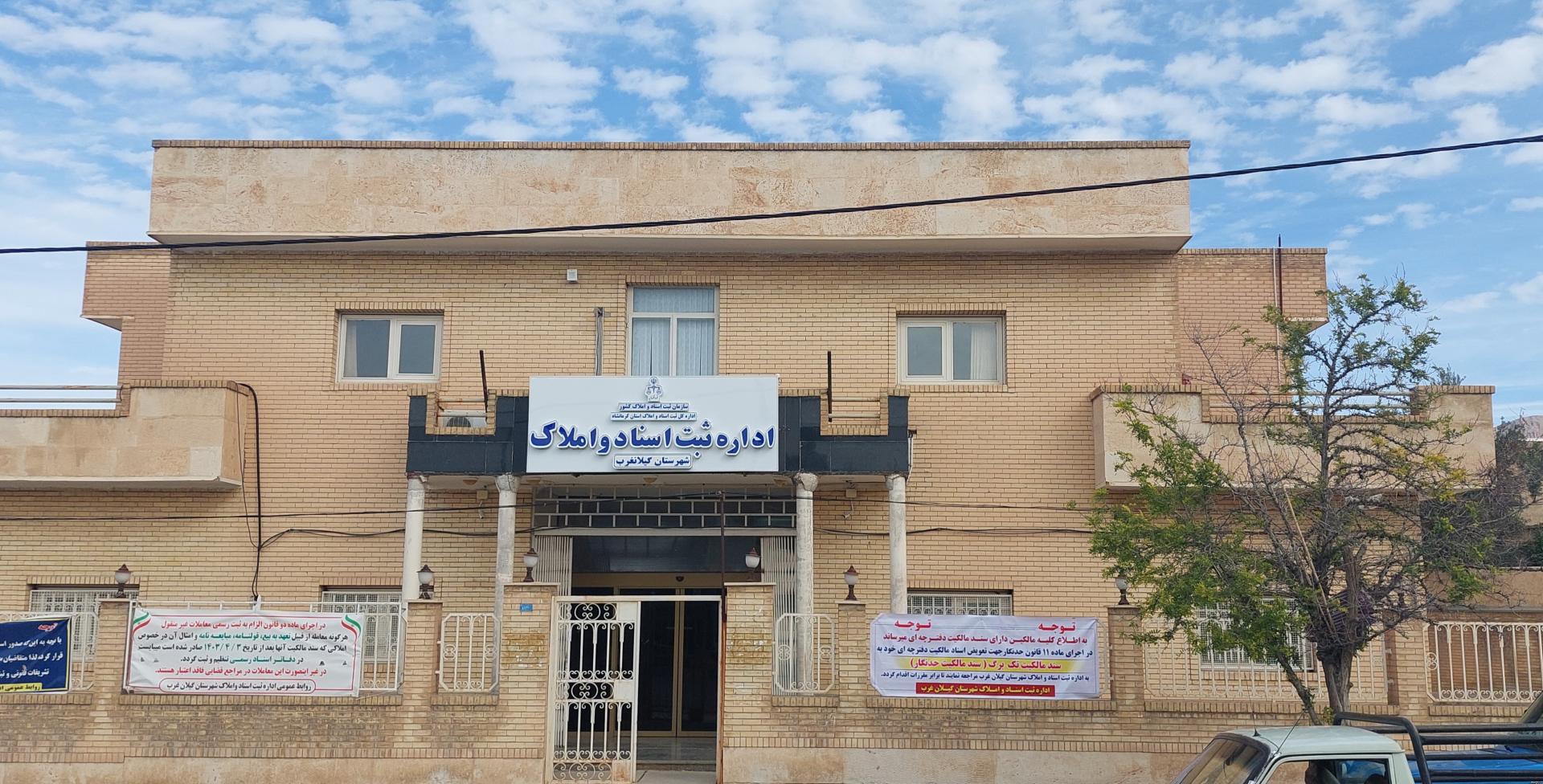 عکس اداره ثبت اسناد و املاک شهرستان گیلانغرب