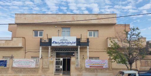 عکس اداره ثبت اسناد و املاک شهرستان گیلانغرب