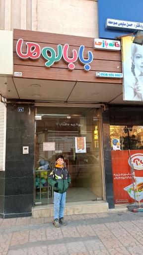 عکس خانه بازی بابالوها