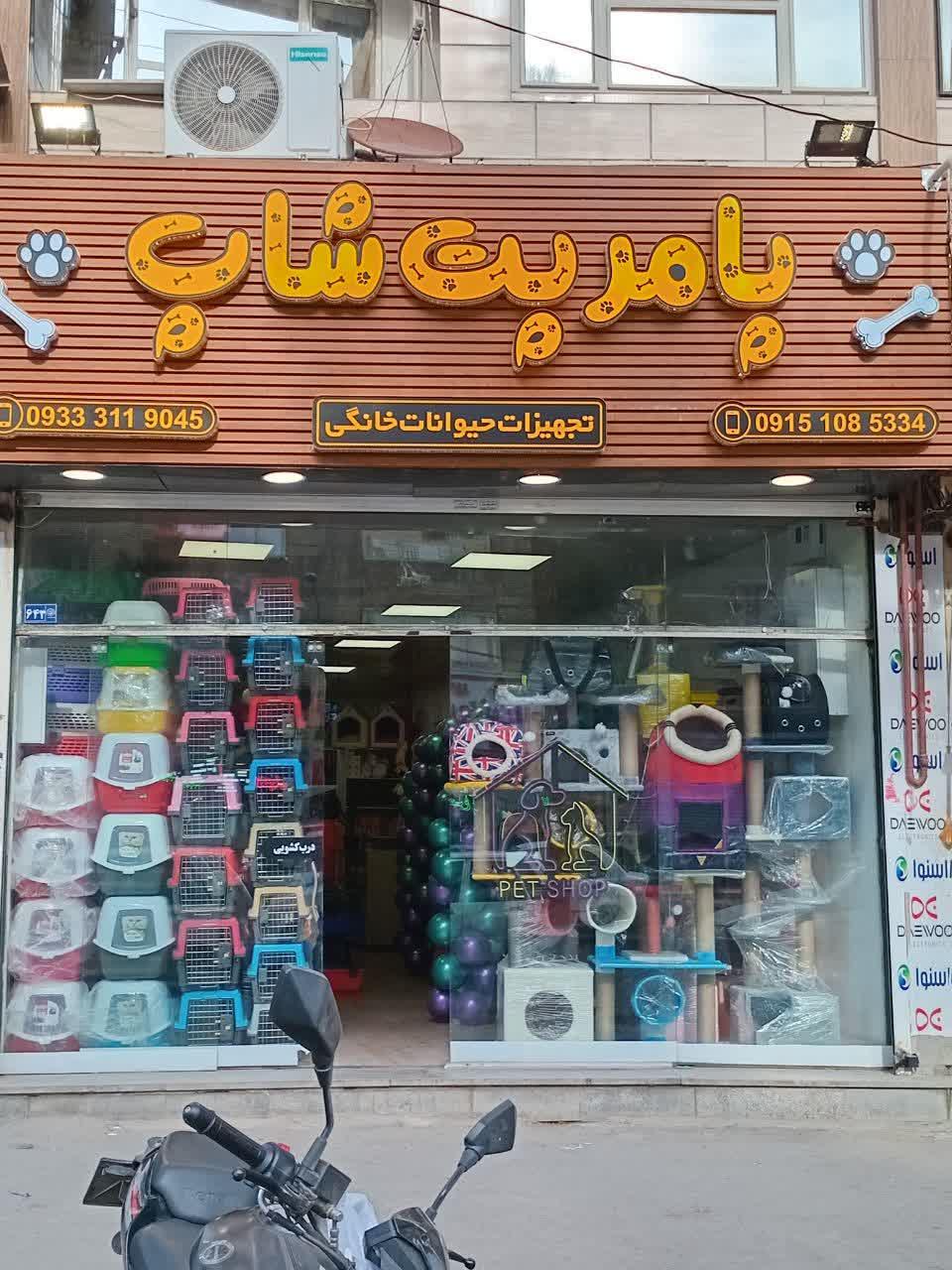 عکس پامر پت شاپ