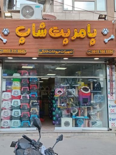 عکس پامر پت شاپ