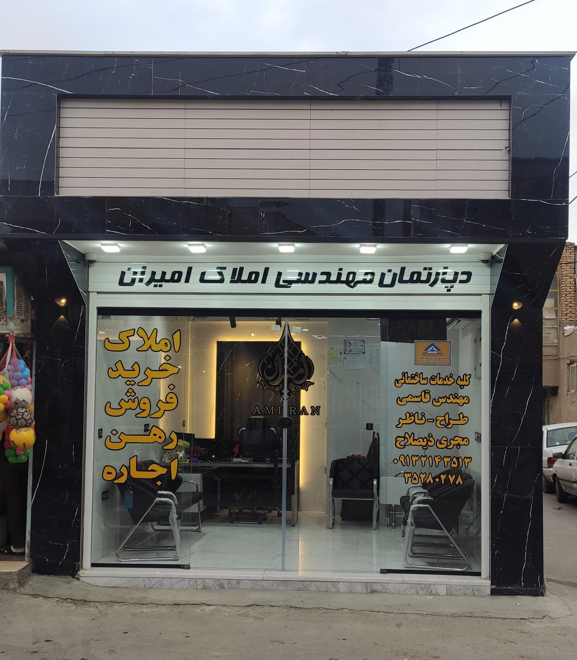 عکس دپارتمان مهندسی املاک امیران 