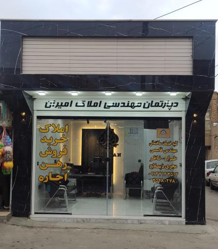 عکس دپارتمان مهندسی املاک امیران 