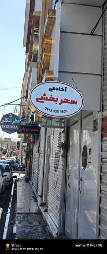 عکس سالن آرایش و زیبایی سحر بخشی