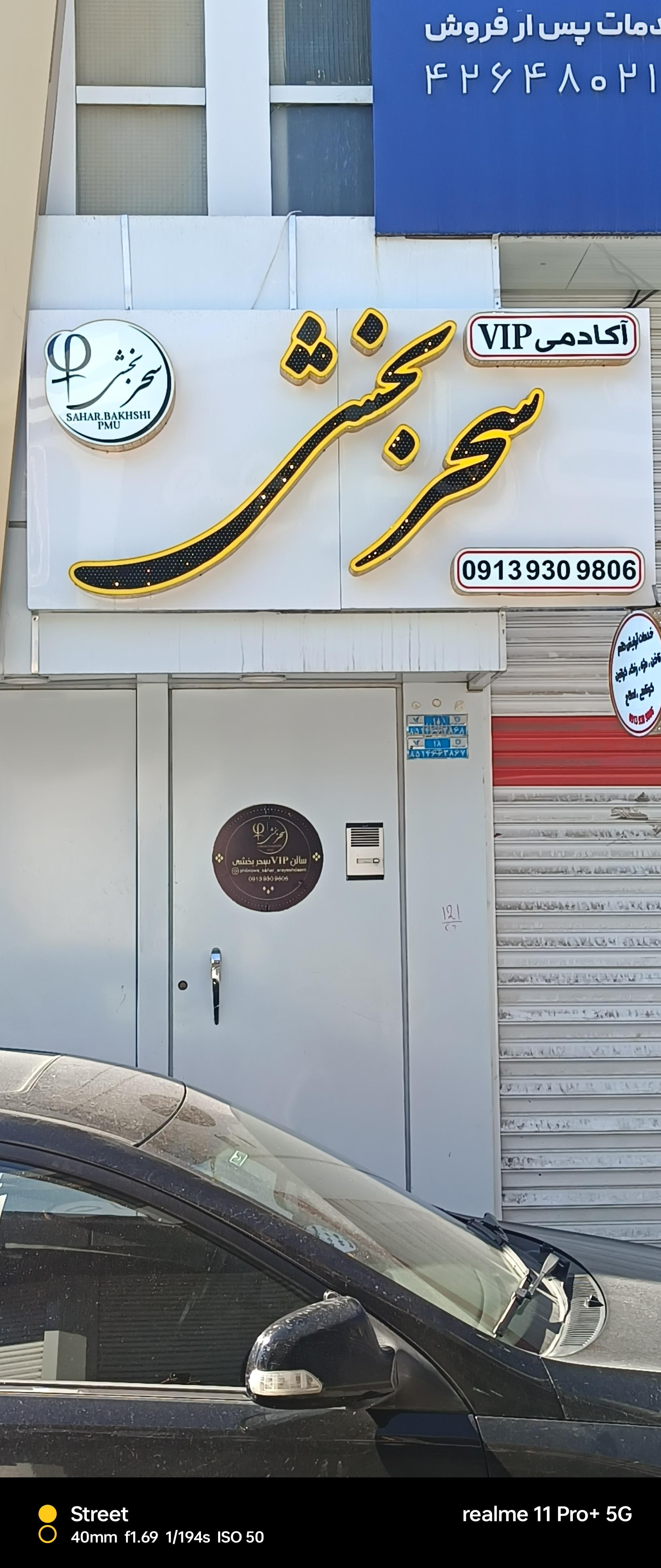 عکس سالن آرایش و زیبایی سحر بخشی