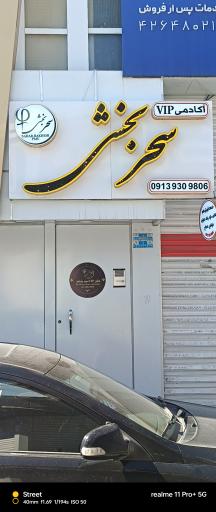 عکس سالن آرایش و زیبایی سحر بخشی