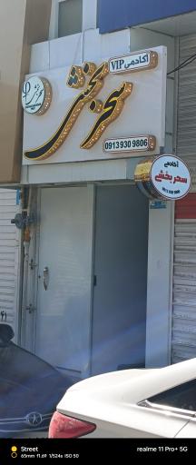 عکس سالن آرایش و زیبایی سحر بخشی