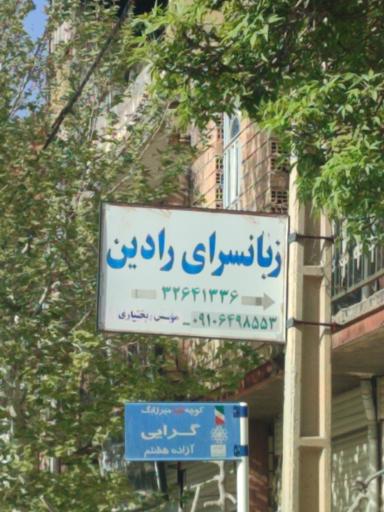 زبان سرای رادین