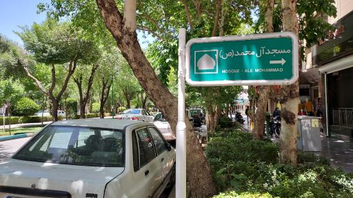 عکس مسجد آل محمد (ص)