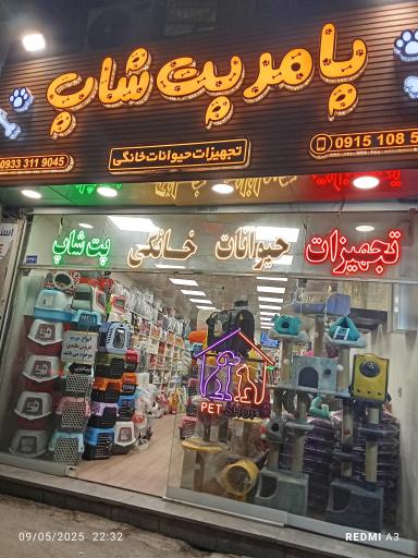 عکس پامر پت شاپ
