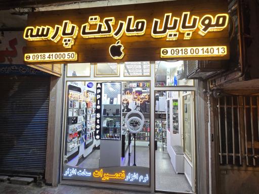 عکس موبایل مارکت پارسه