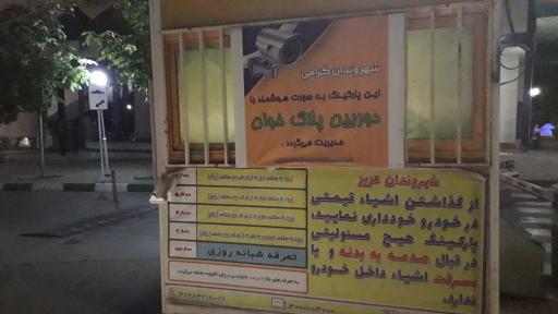 عکس پارکینگ کوهسنگی درب اصلی
