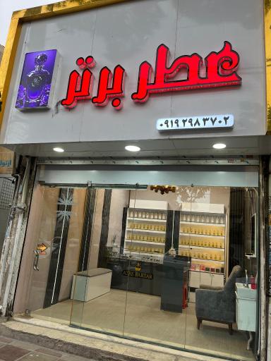 فروشگاه عطر برتر