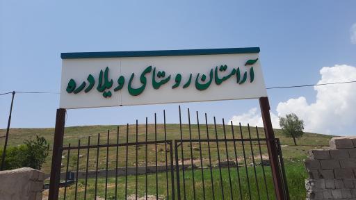 عکس آرامستان ویلا دره