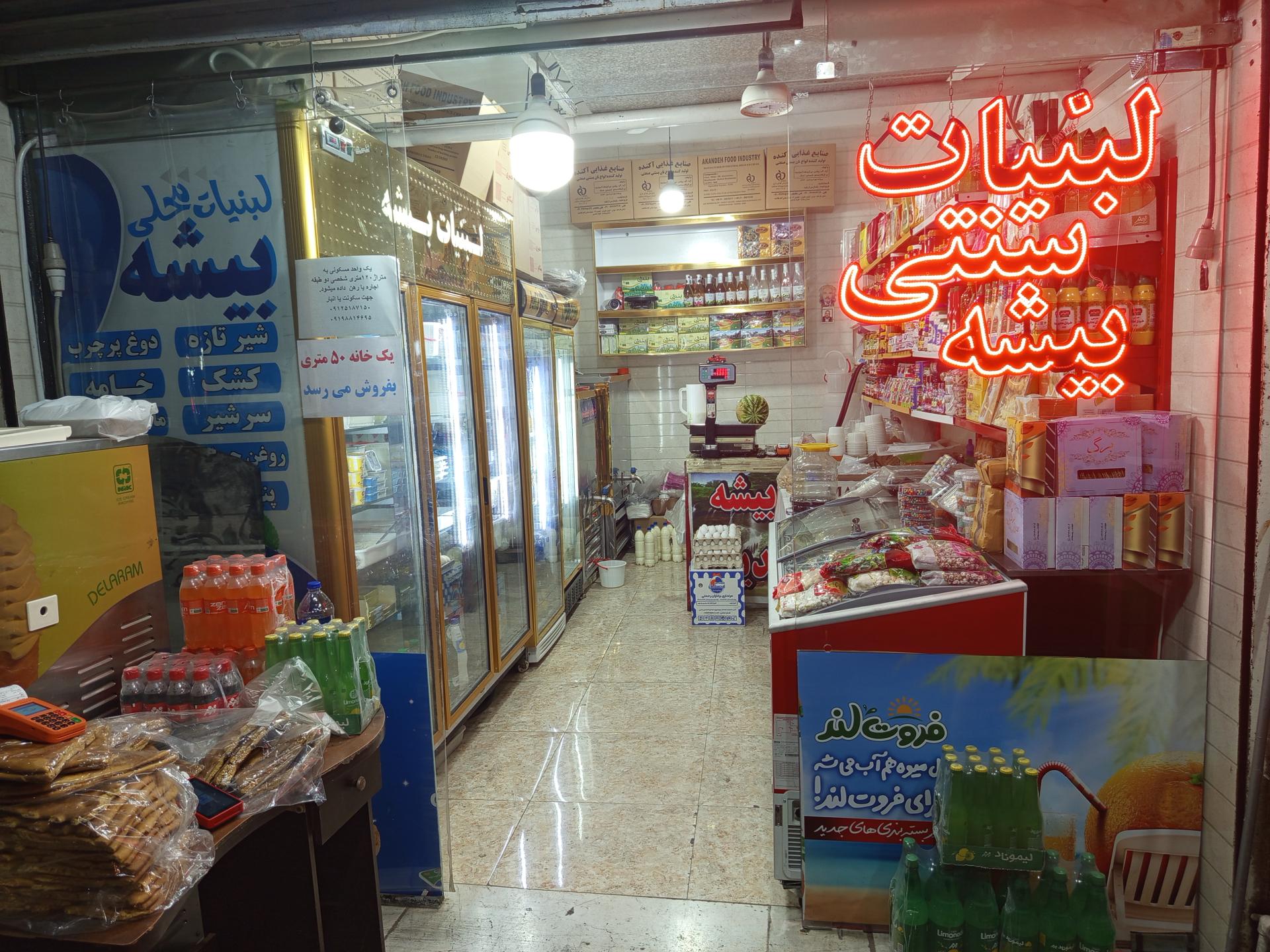 عکس لبنیات سنتی بیشه