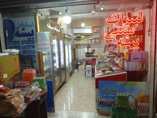 عکس لبنیات سنتی بیشه