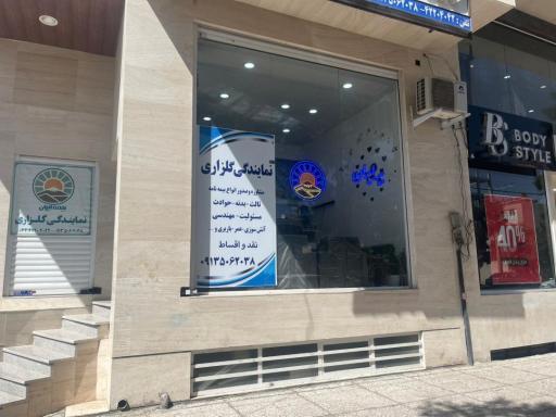 نمایندگی بیمه ایران (گلزاری)