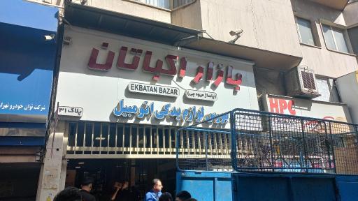 عکس بازار اکباتان (پاساژ میوه چی) 