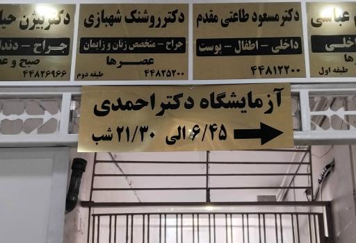 عکس آزمایشگاه دکتر احمدی