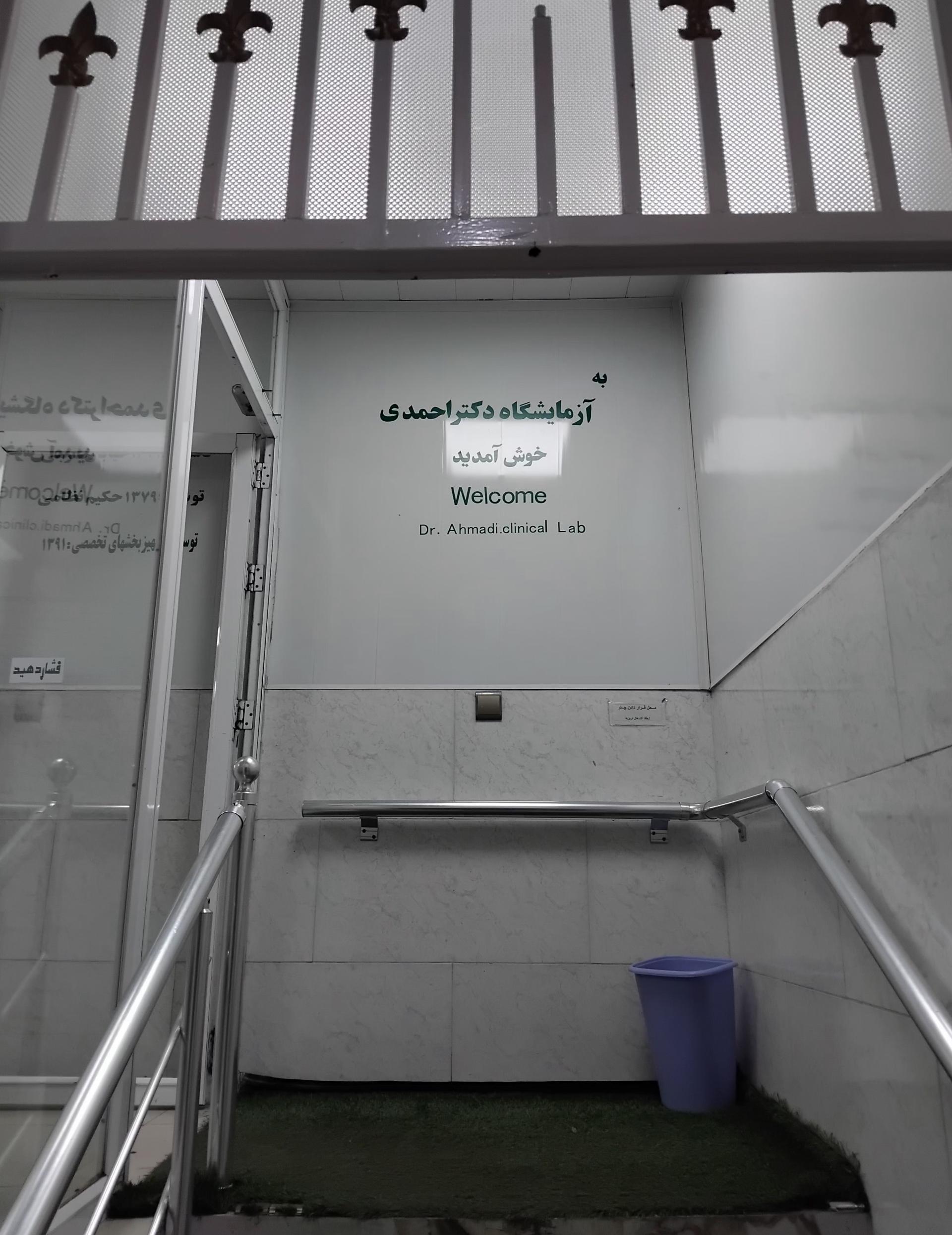 عکس آزمایشگاه دکتر احمدی