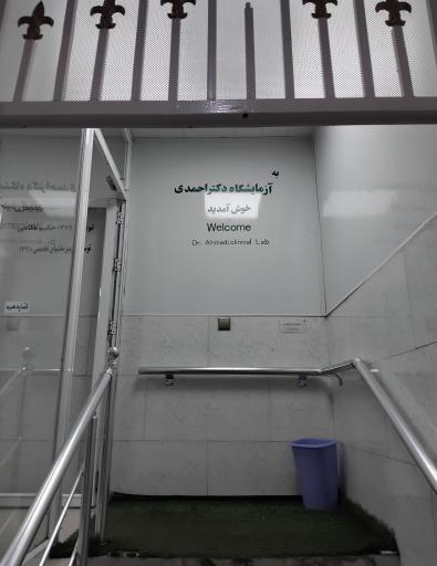 عکس آزمایشگاه دکتر احمدی