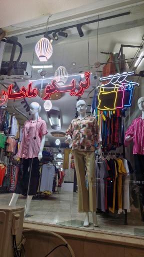 پوشاک ماهان