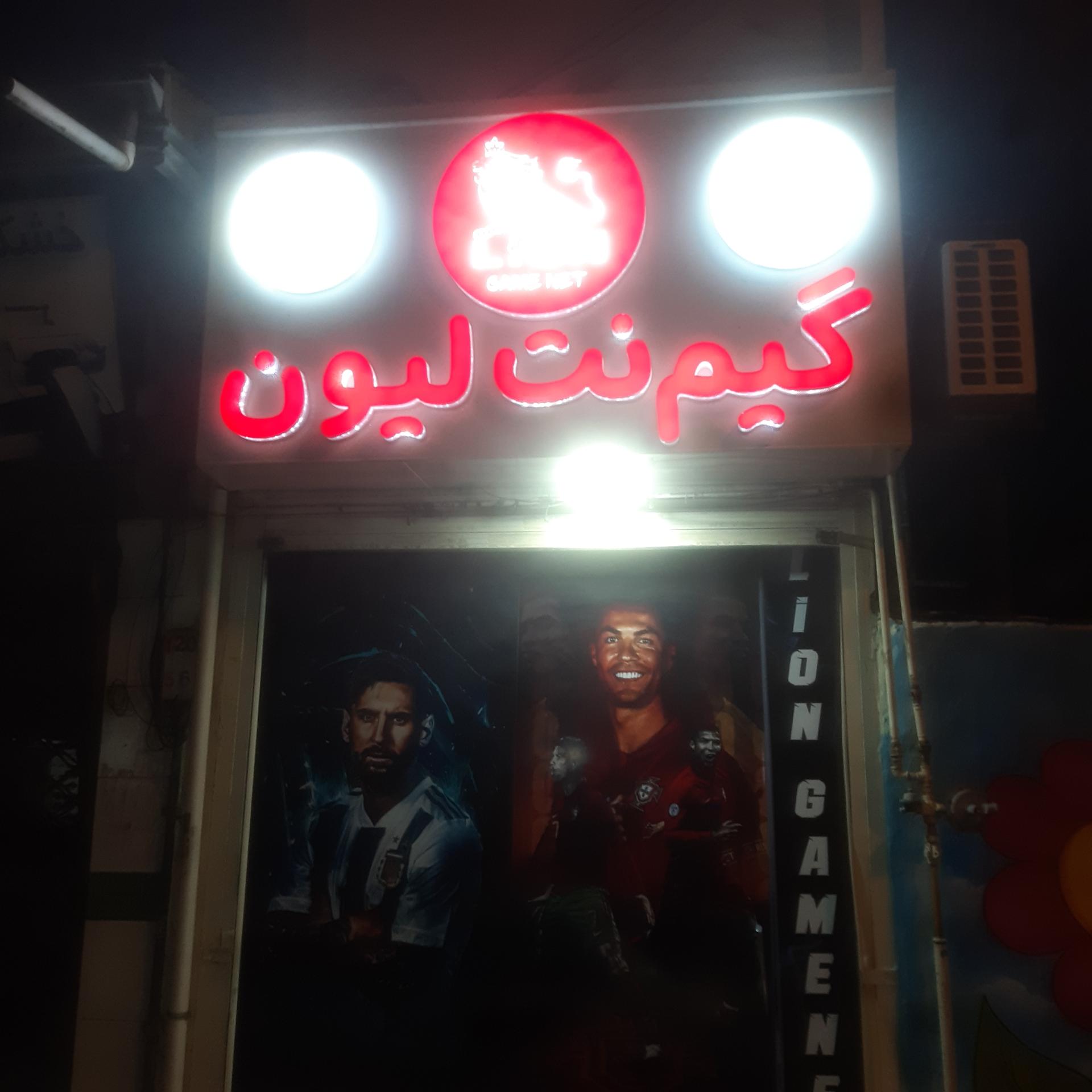 عکس گیم نت لیون