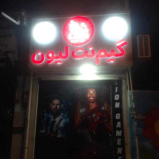 عکس گیم نت لیون