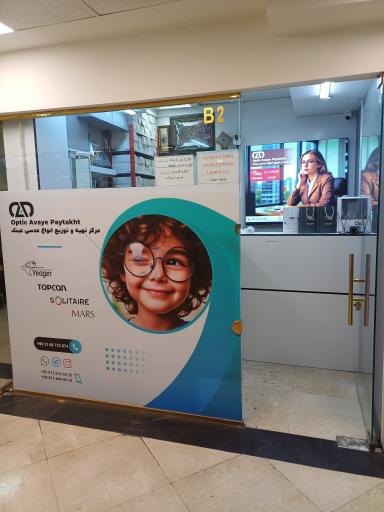 عکس اپتیک آوای پایتخت (دفتر مرکزی)