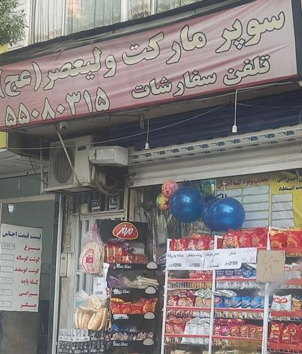 عکس سوپر مارکت ولیعصر