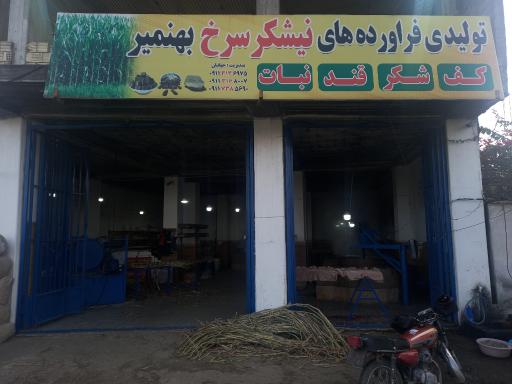 عکس کارگاه تولیدی فرآورده های نیشکر سرخ بهنمیر شعبه مرکزی