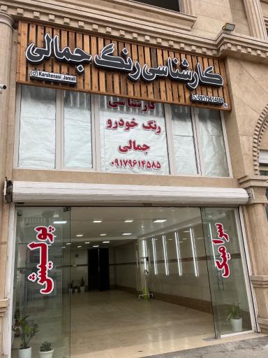 عکس کارشناسی رنگ جمالی