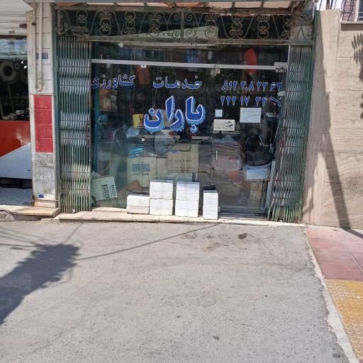 عکس فروشگاه قطعات کشاورزی باران