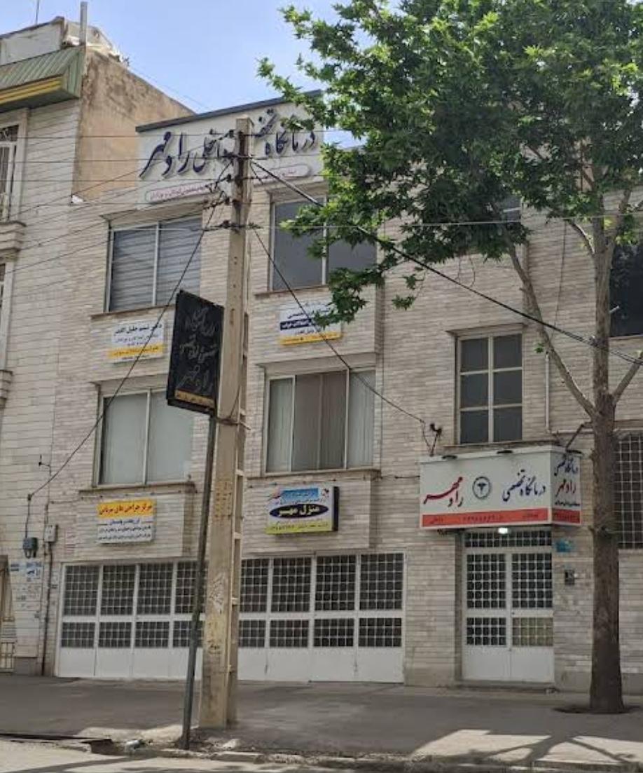 عکس درمانگاه رادمهر