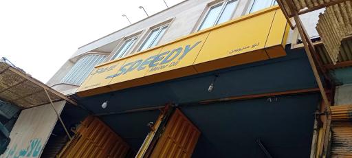 عکس اتو سرویس ناجی