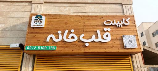 عکس کابینت قلب خانه
