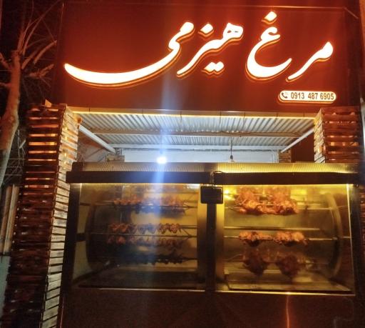 عکس مرغ هیزمی