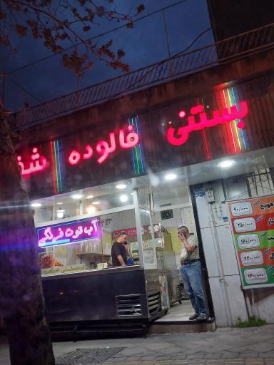 عکس بستنی فالوده شفق