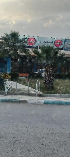 عکس فروشگاه ایران