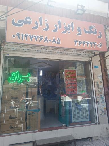 رنگ و ابزار زارعی