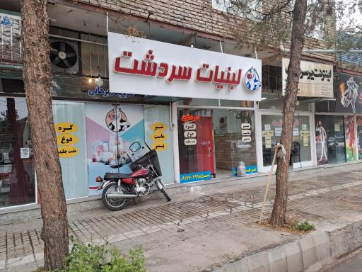 عکس لبنیات سردشت