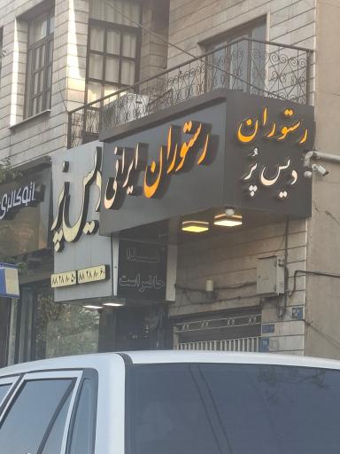 عکس رستوران دیس پر