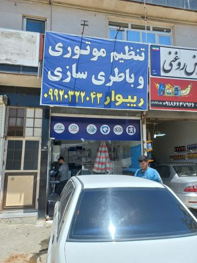 عکس تنظیم موتوری و باتری سازی ریبوار