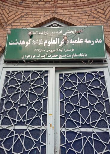 عکس حوزه علمیه باقرالعلوم (ع)