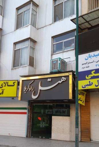 عکس هتل راه کربلا